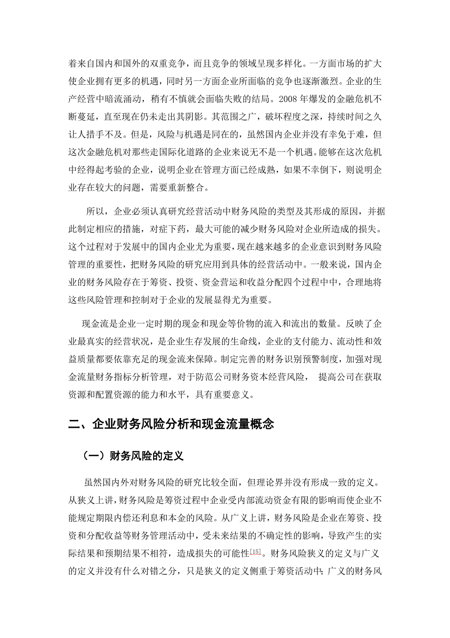 企业财务风险和现金流分析毕业论文_第4页