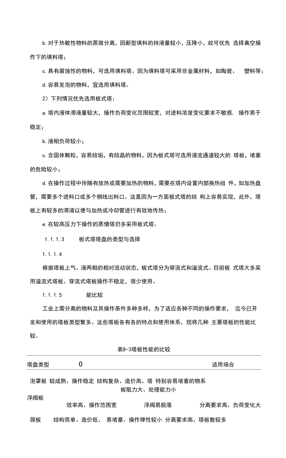 板式塔和填料塔对比_第2页