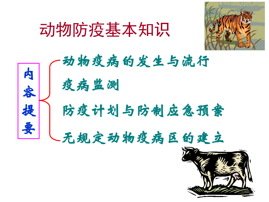 动物防疫基本知识_第2页