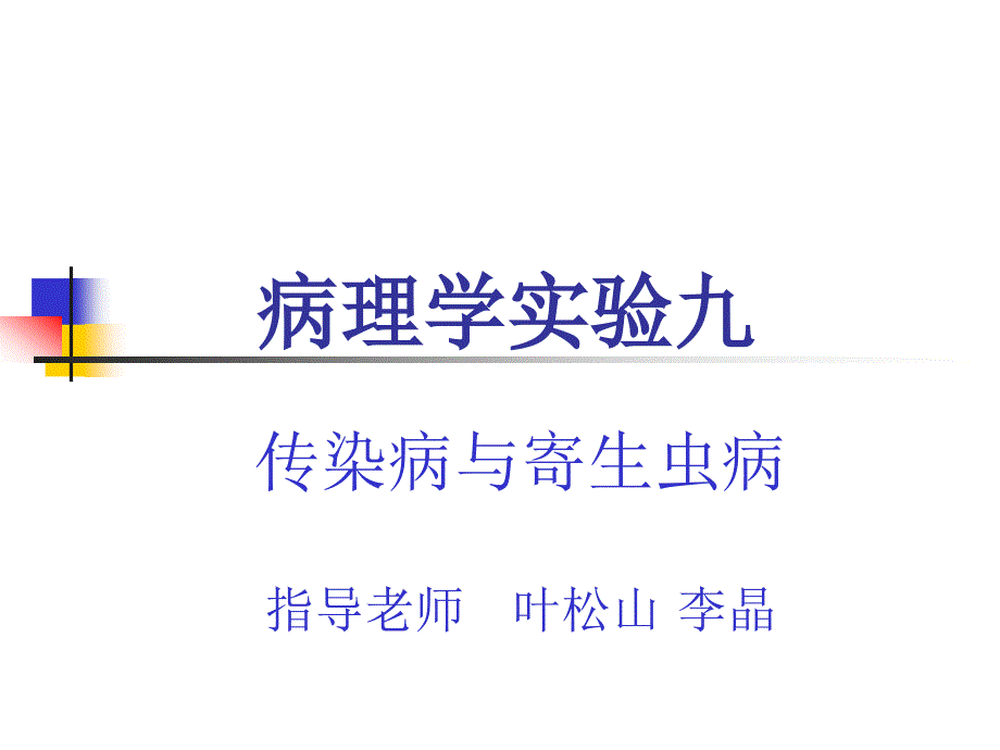 实验九 传染病与寄生虫病_第1页