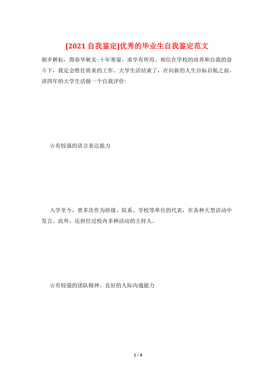 [2021自我鉴定]优秀的毕业生自我鉴定范文.doc_第1页