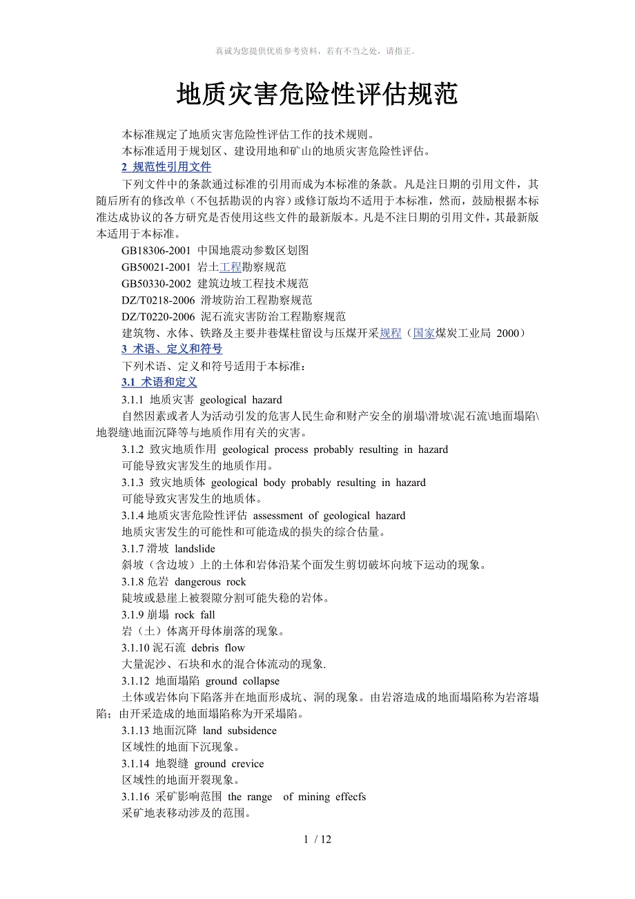 地质灾害危险性评估规范_第1页