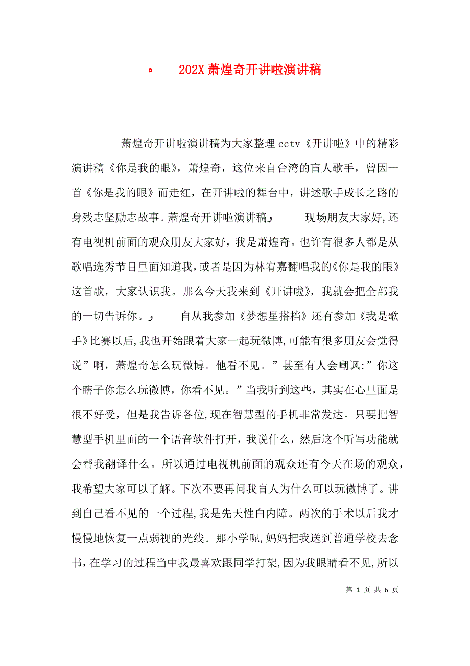 萧煌奇开讲啦演讲稿_第1页