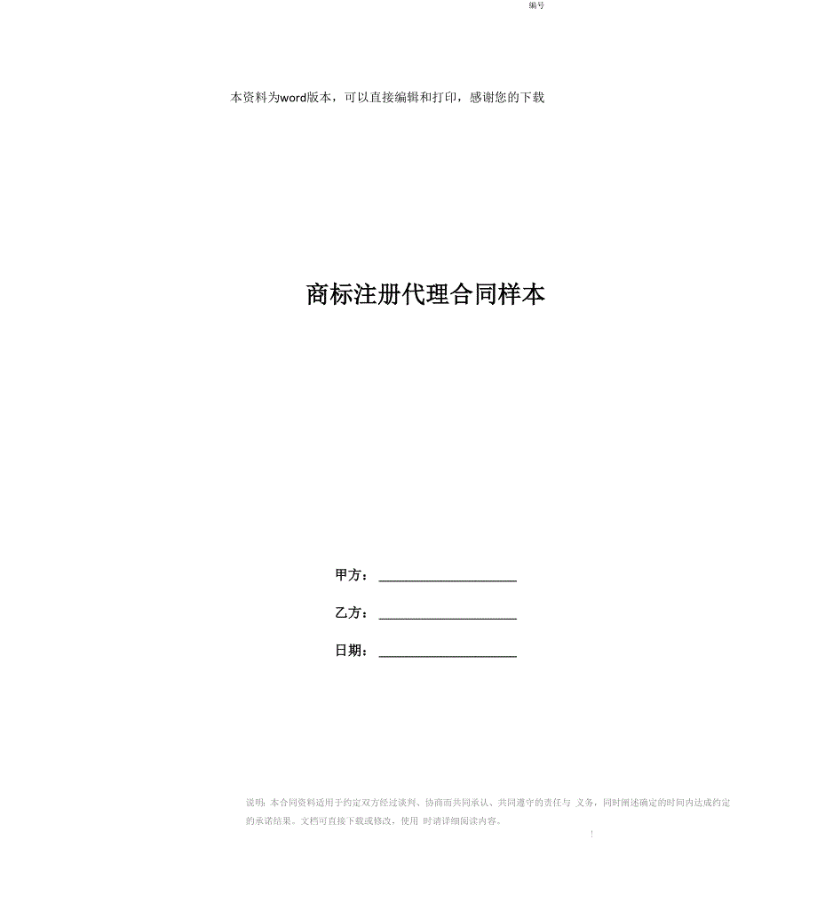 商标注册代理合同样本_第1页