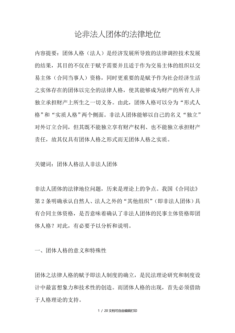 论非法人团体的法律地位_第1页