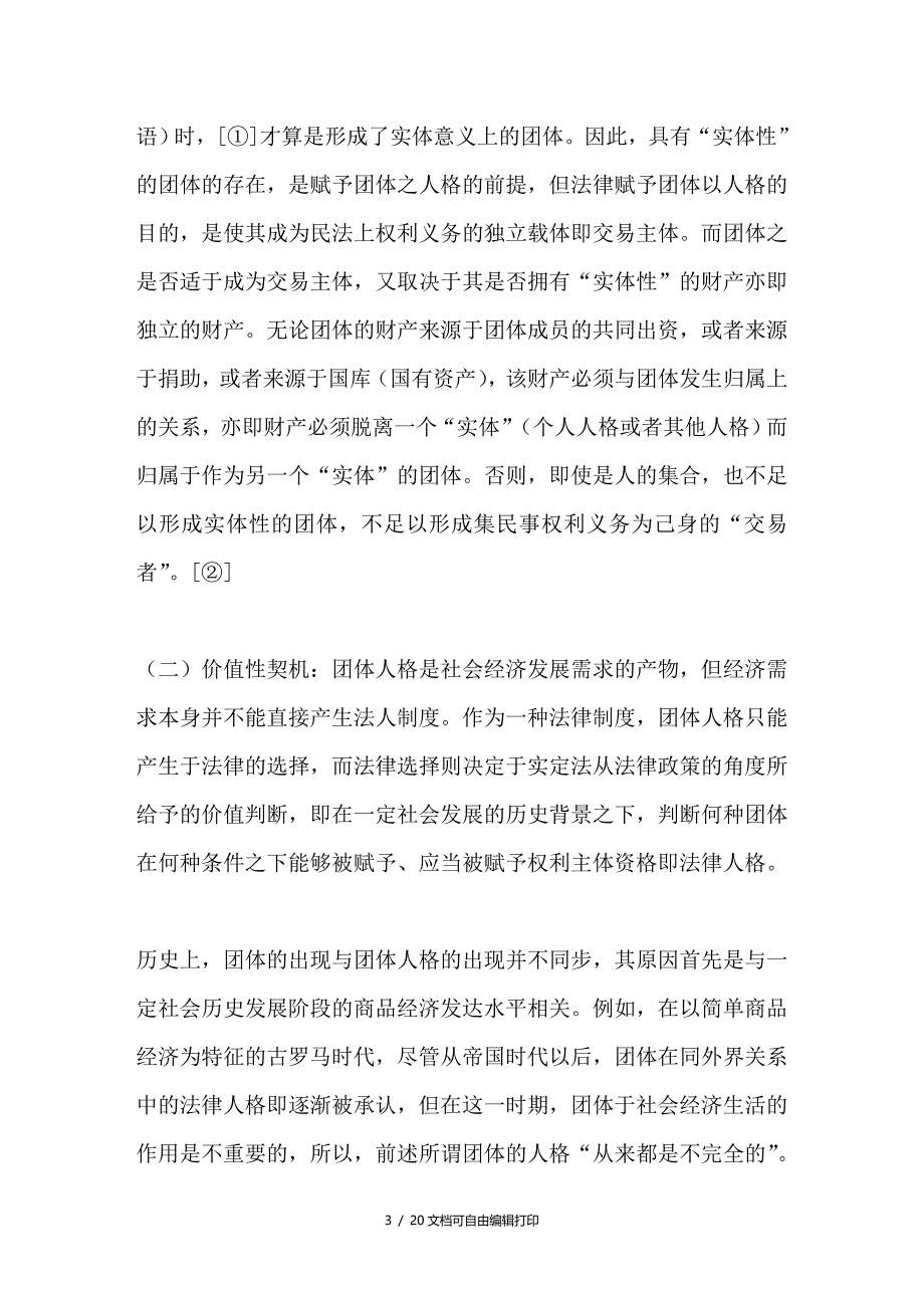 论非法人团体的法律地位_第3页