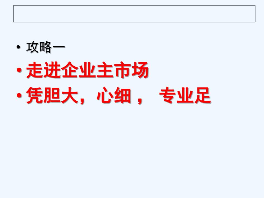 经营企业主市场全攻略.ppt_第2页