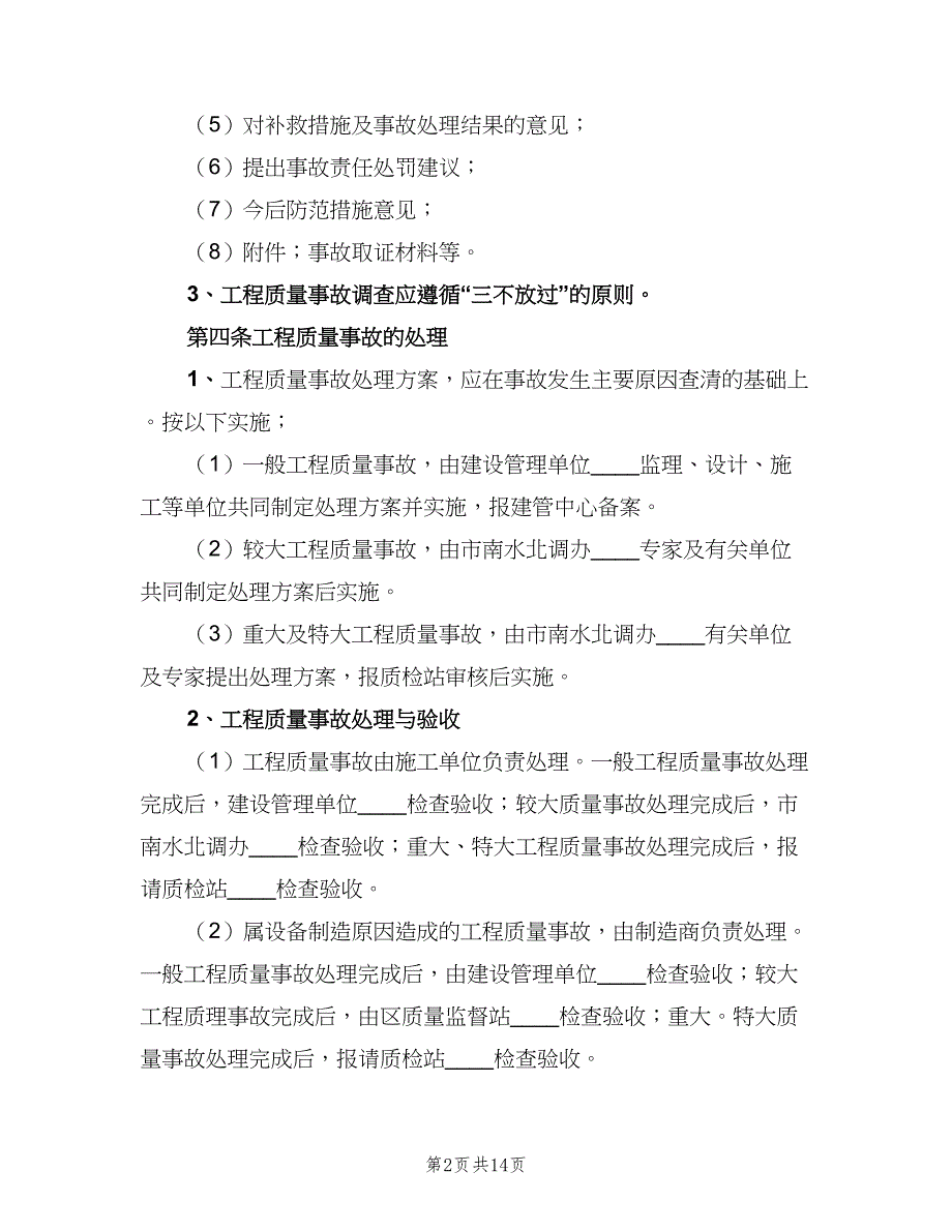 质量事故报告制度模板（4篇）_第2页