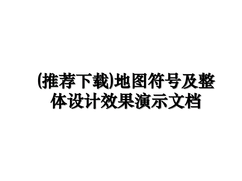 推荐地图符号及整体设计效果演示文档_第1页