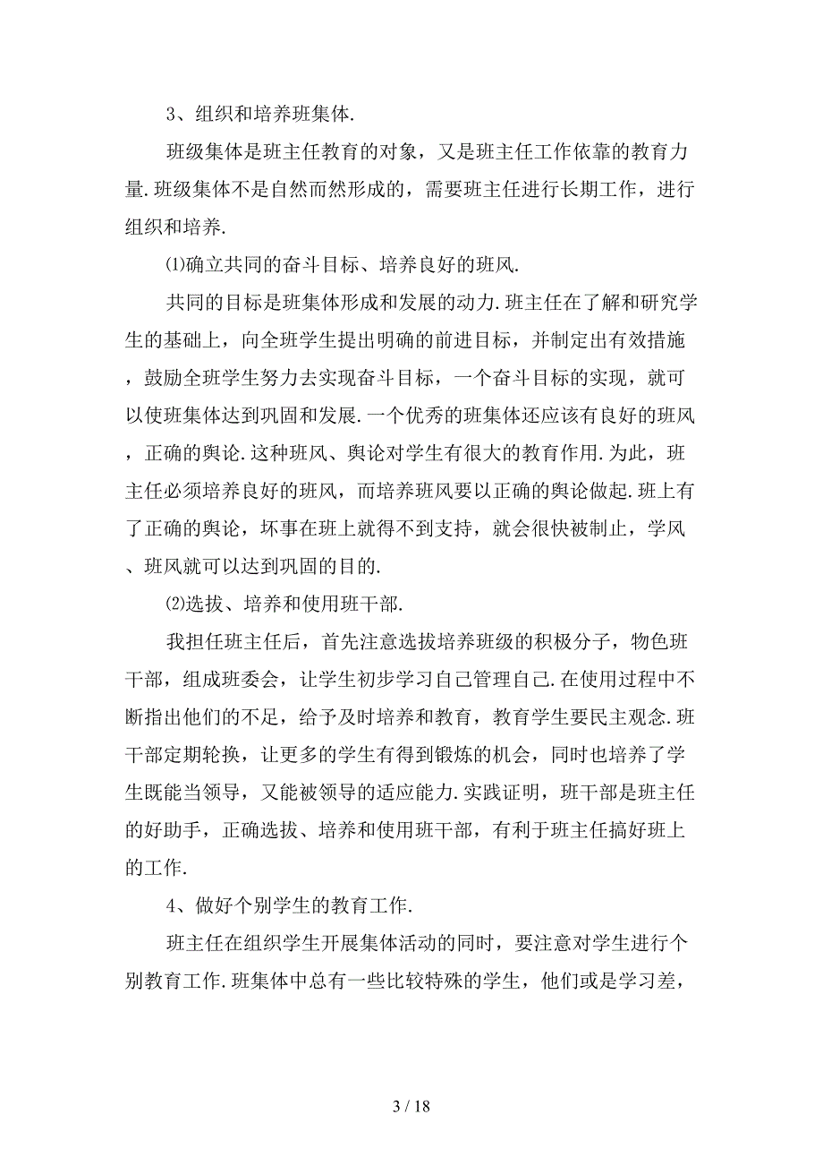 精选小学三年级班主任上学期的工作计划范文1_第3页