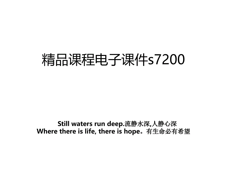 精品课程电子课件s7200_第1页