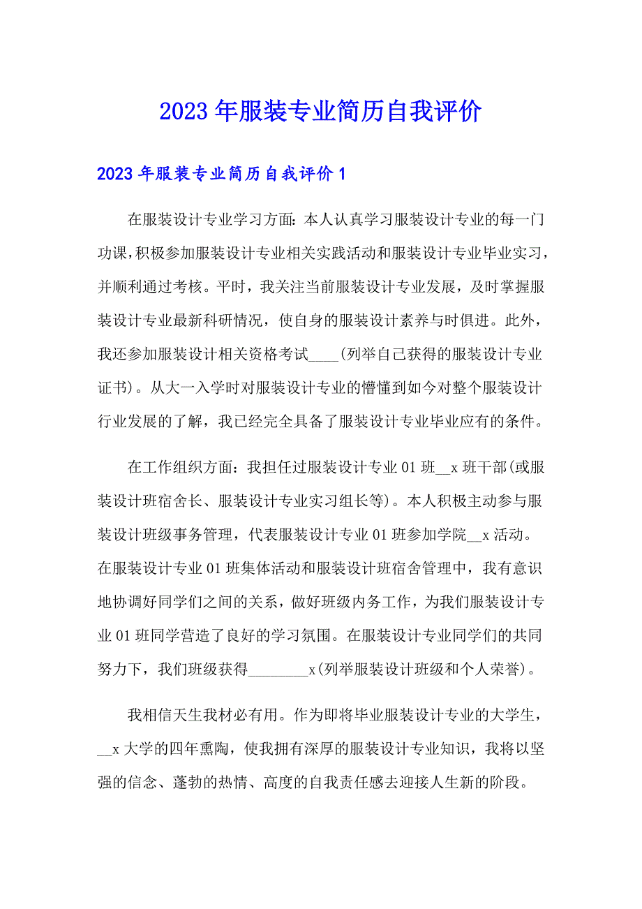 2023年服装专业简历自我评价_第1页