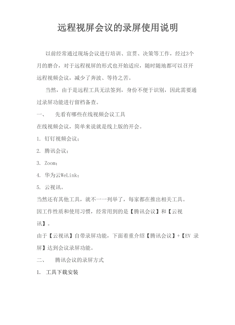 远程视频会议的录屏使用说明_第1页
