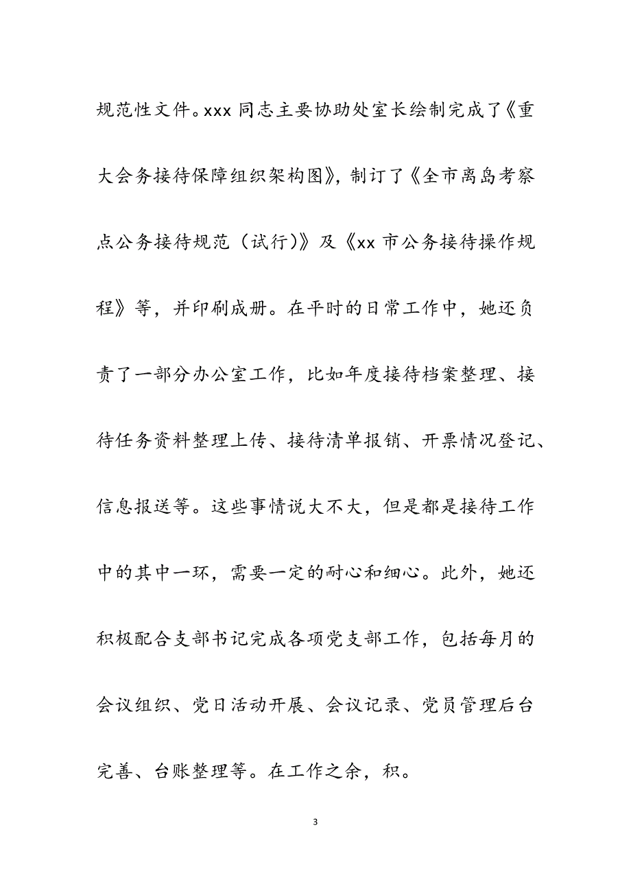 2023年市机关事务管理局公务接待员先进工作者事迹材料.docx_第3页