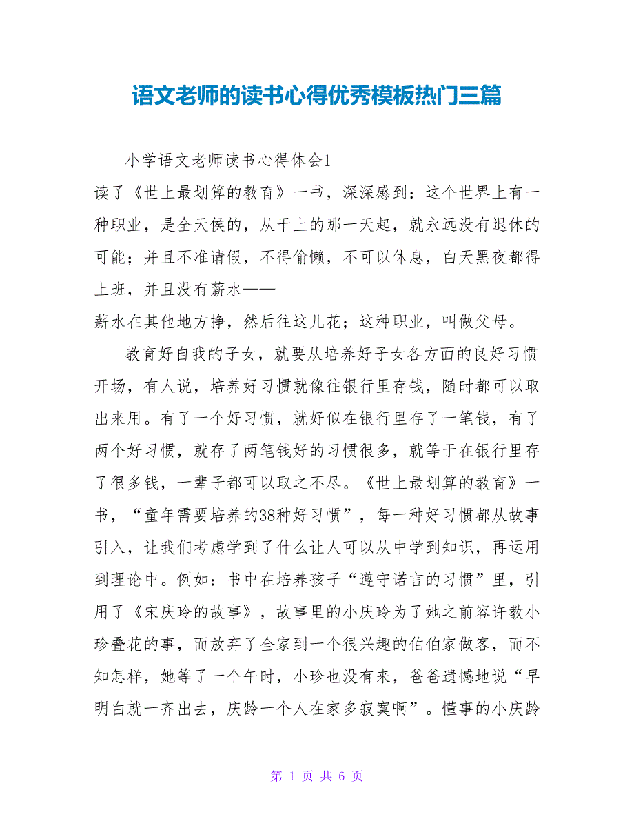 语文教师的读书心得优秀模板热门三篇_第1页