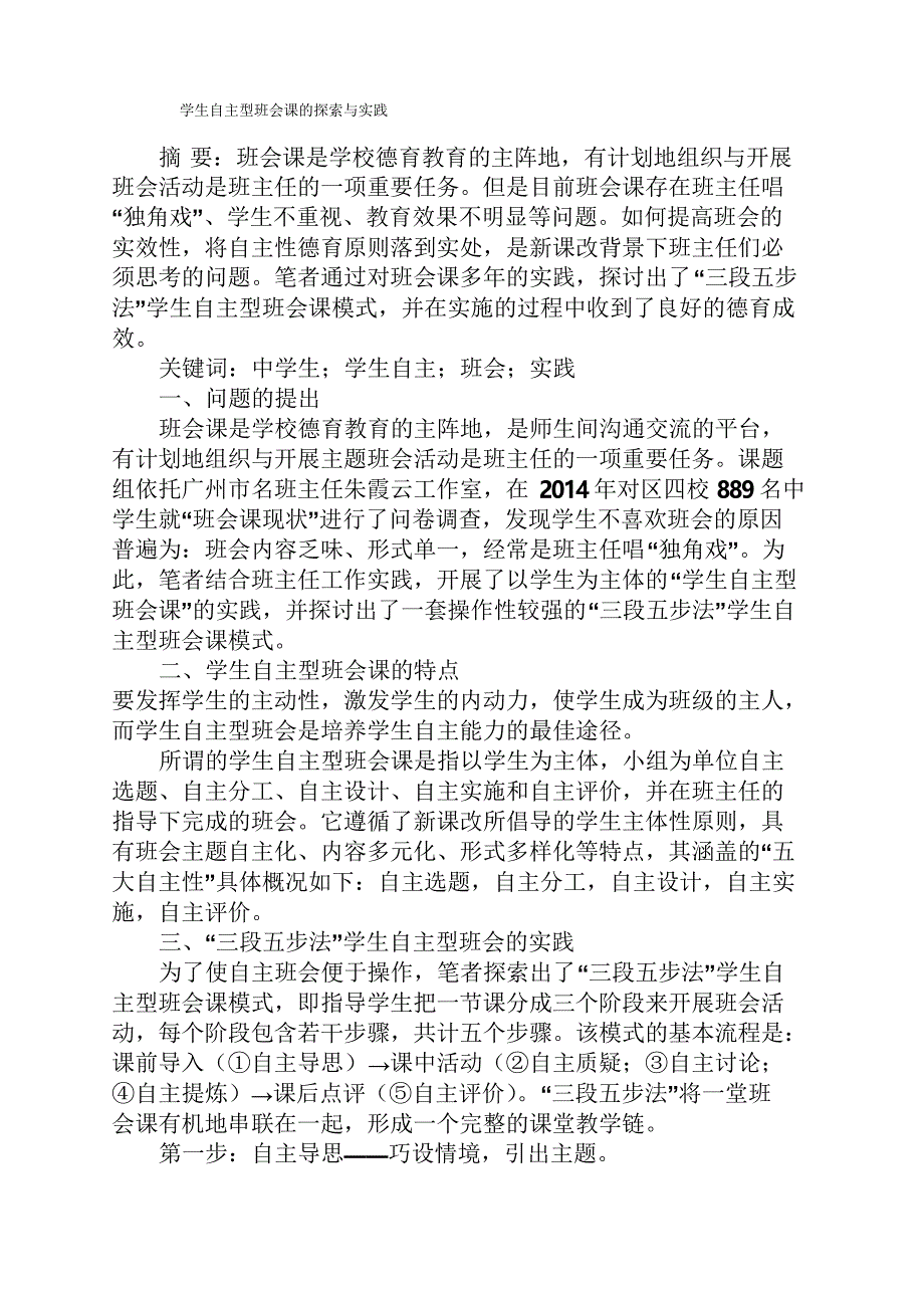主题班会之学生自主型班会课的探索与实践_第1页