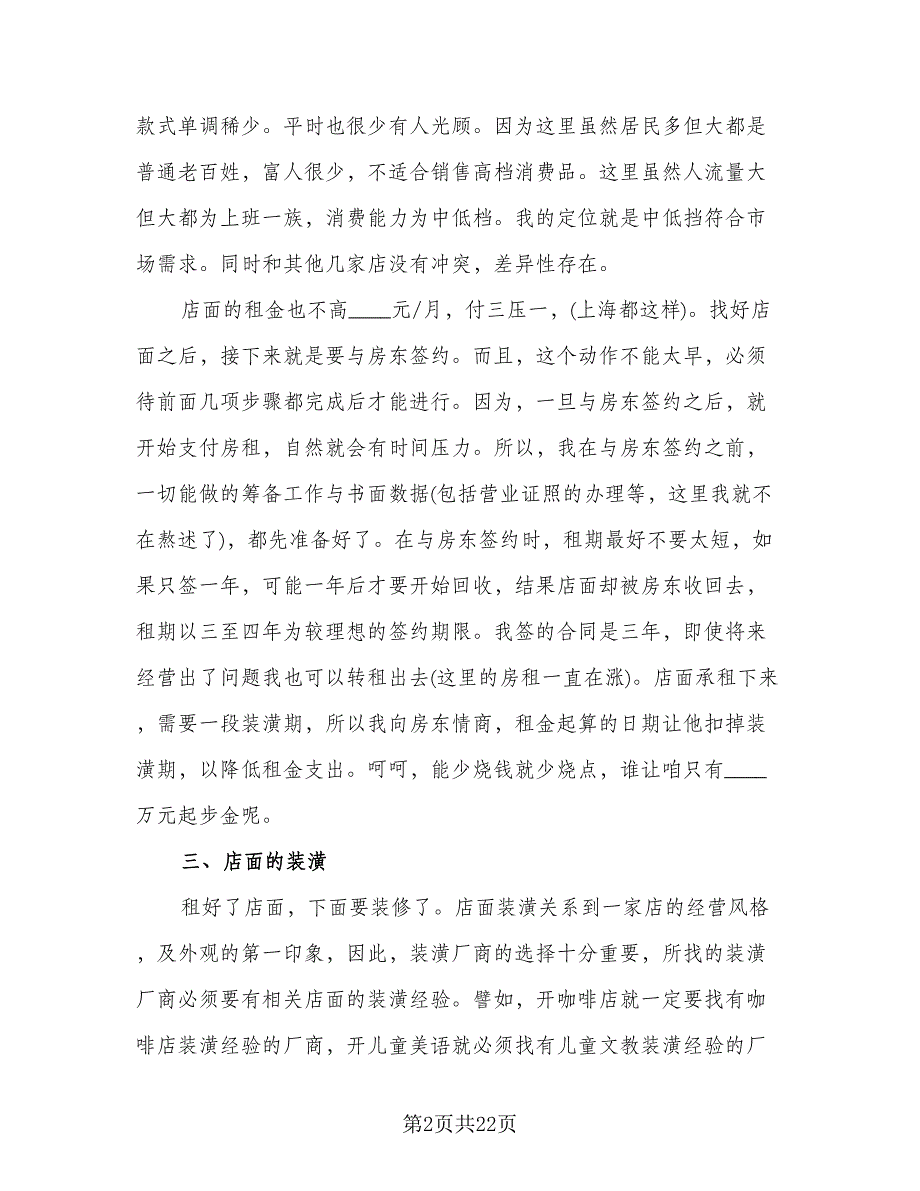 店面业务员工作计划模板（6篇）.doc_第2页