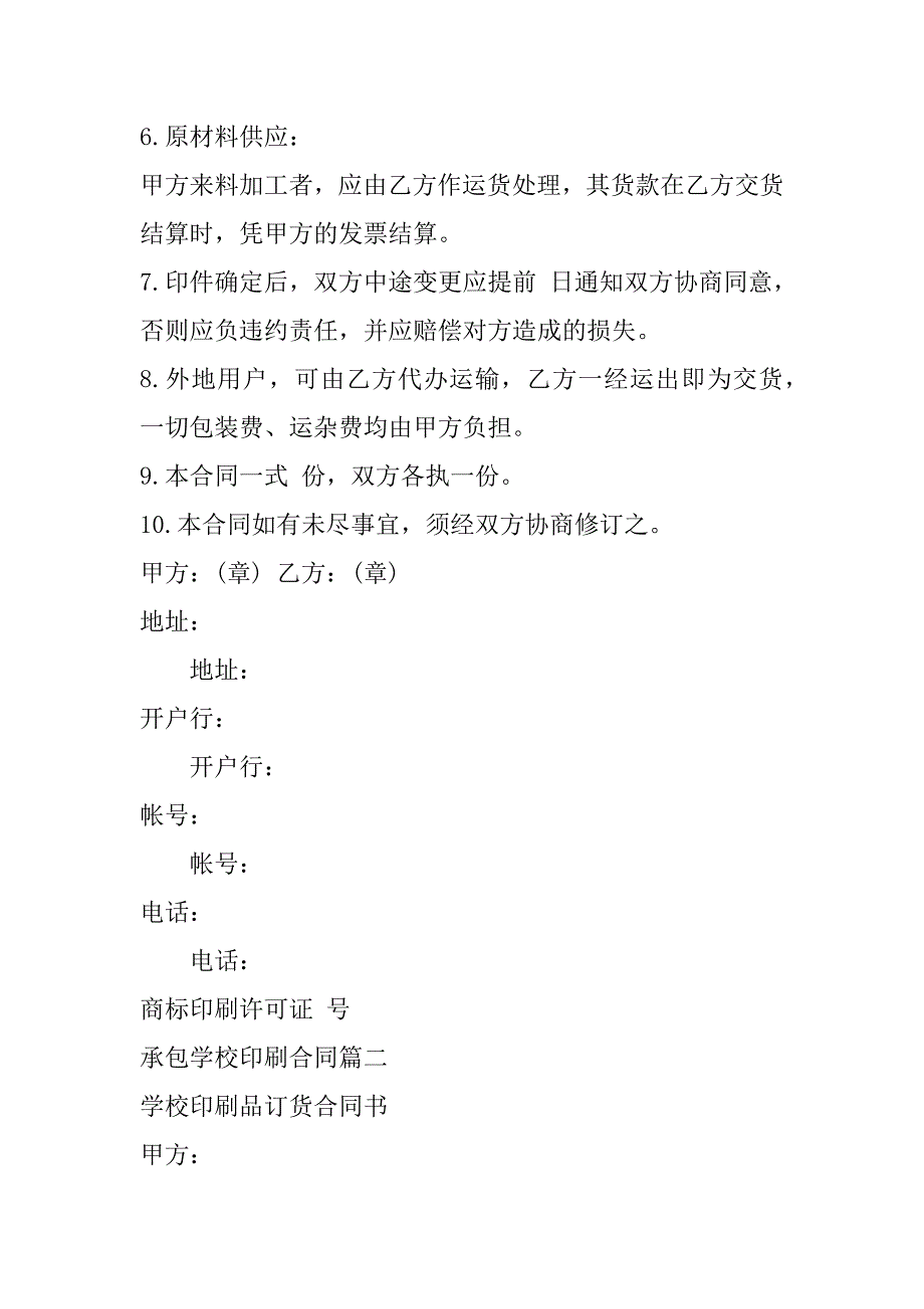 2023年承包学校印刷合同(十3篇)（全文完整）_第2页