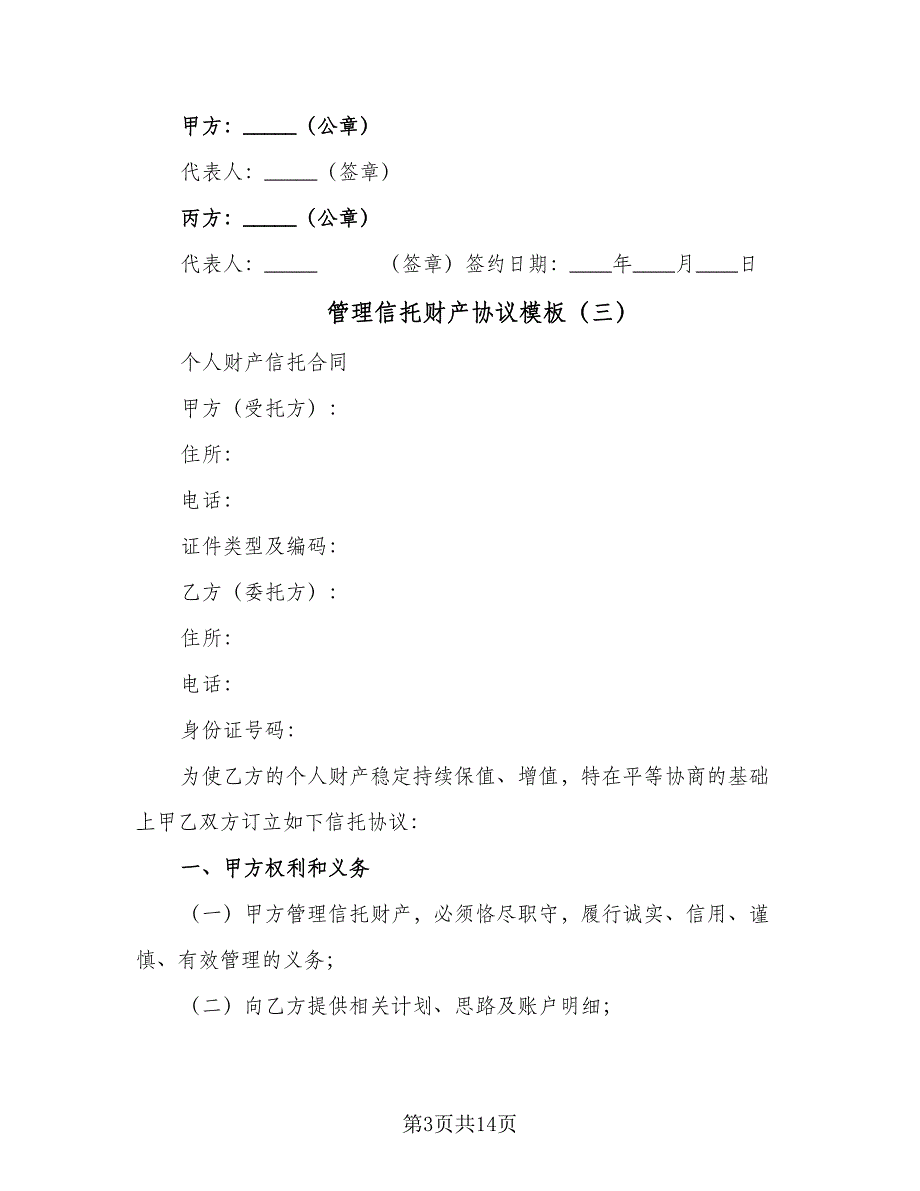 管理信托财产协议模板（六篇）.doc_第3页