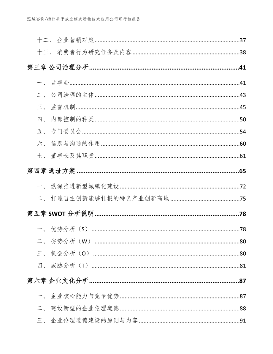 扬州关于成立模式动物技术应用公司可行性报告模板范本_第2页