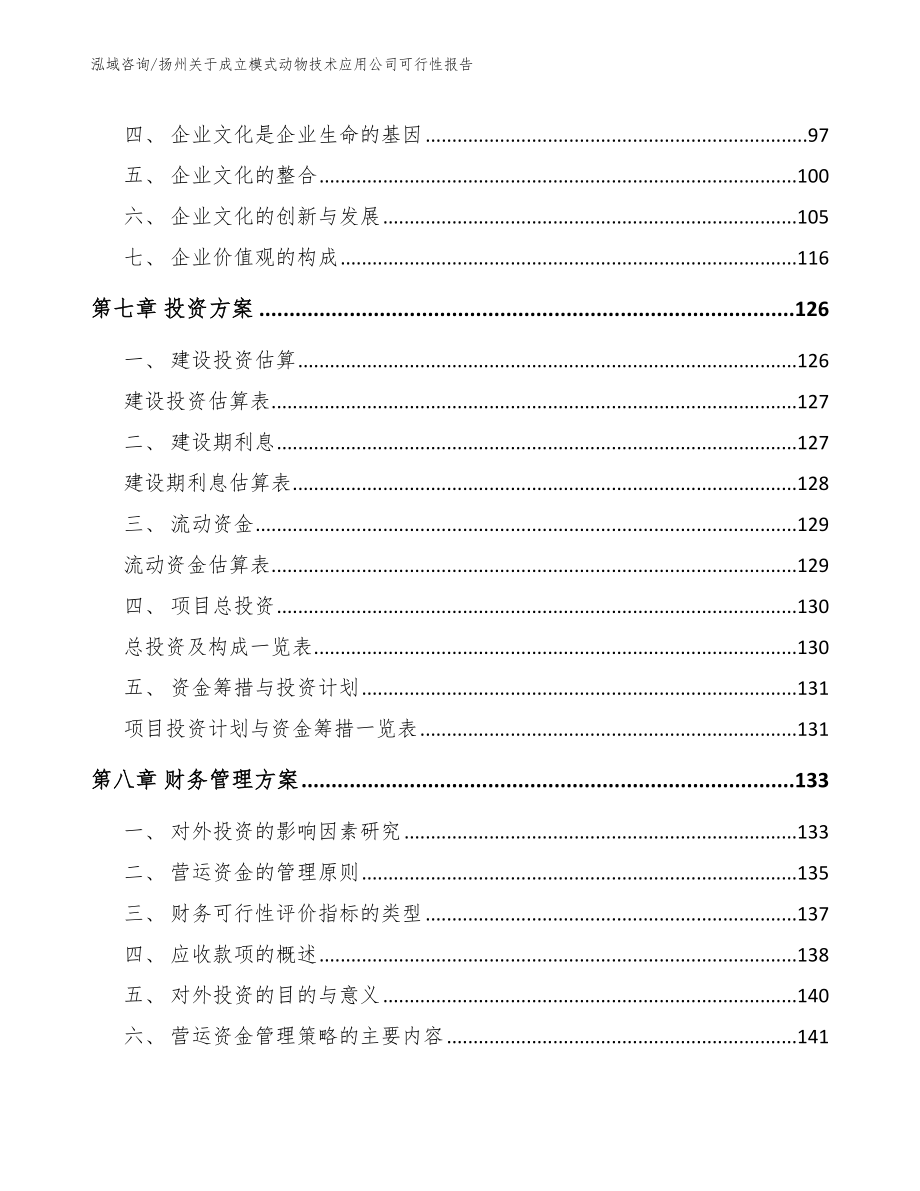 扬州关于成立模式动物技术应用公司可行性报告模板范本_第3页