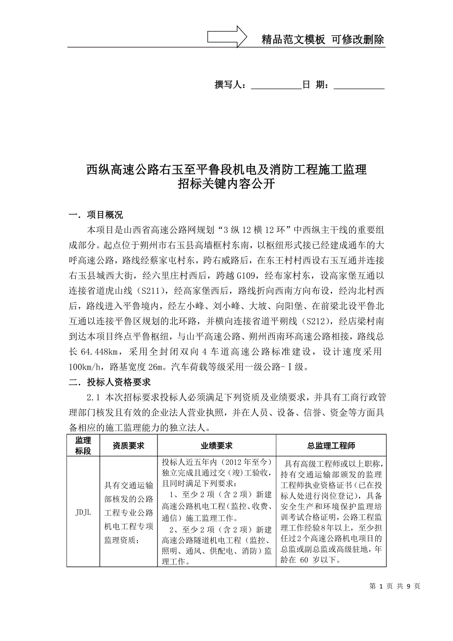 西纵高速公路右玉至平鲁段机电及消防工程施工监理_第1页