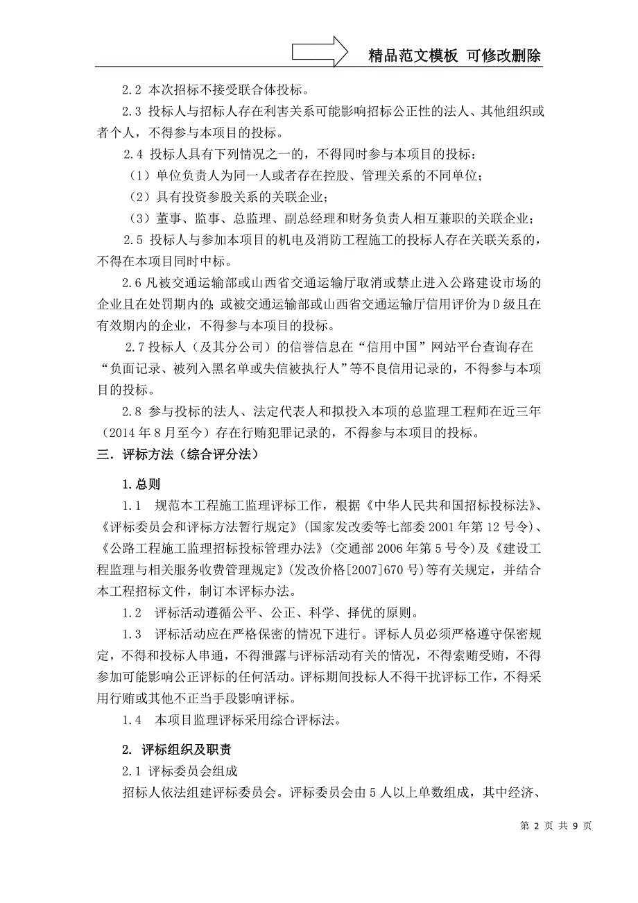 西纵高速公路右玉至平鲁段机电及消防工程施工监理_第2页