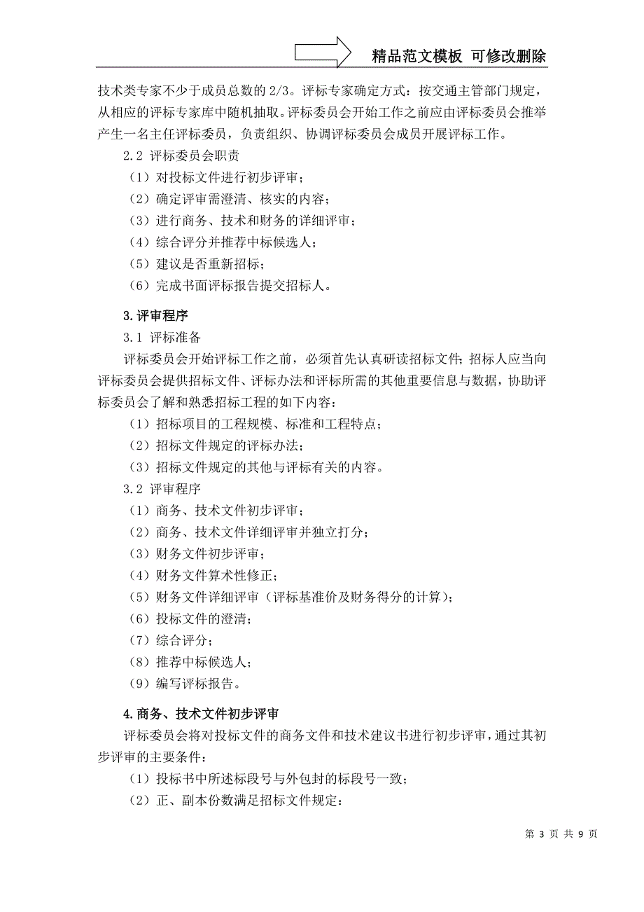 西纵高速公路右玉至平鲁段机电及消防工程施工监理_第3页