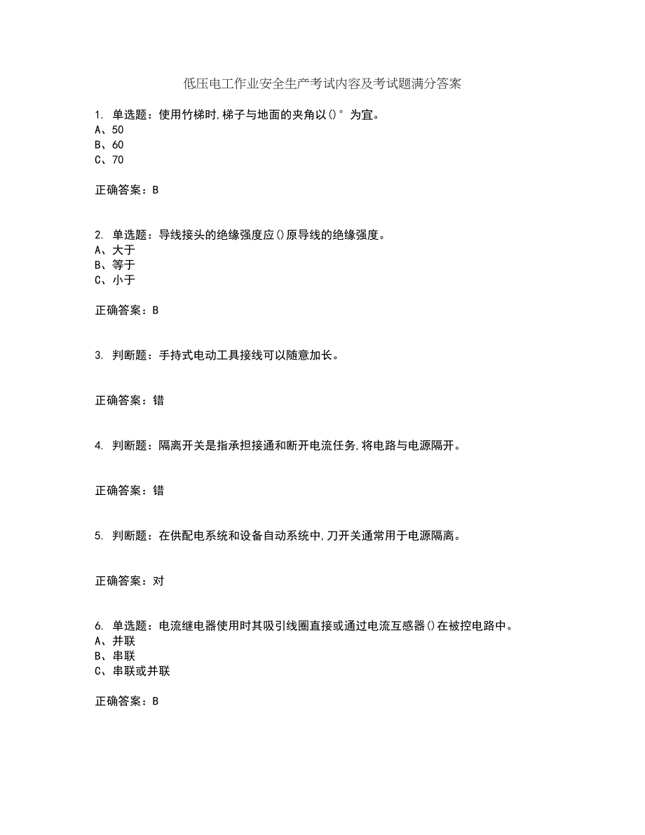 低压电工作业安全生产考试内容及考试题满分答案第86期_第1页