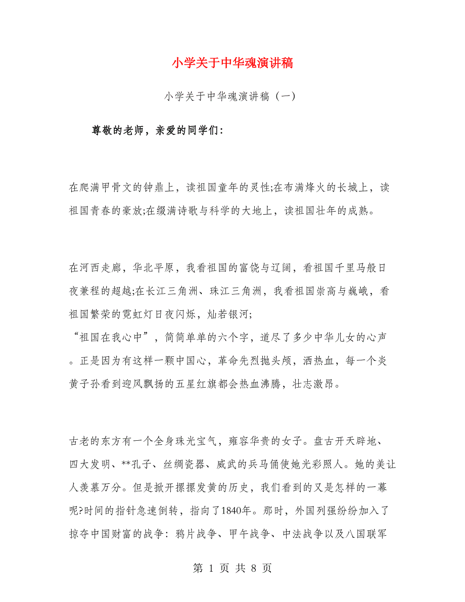 小学关于中华魂演讲稿.doc_第1页
