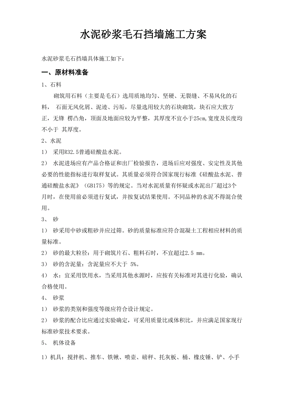 水泥的砂浆毛石挡墙施工方案设计_第2页