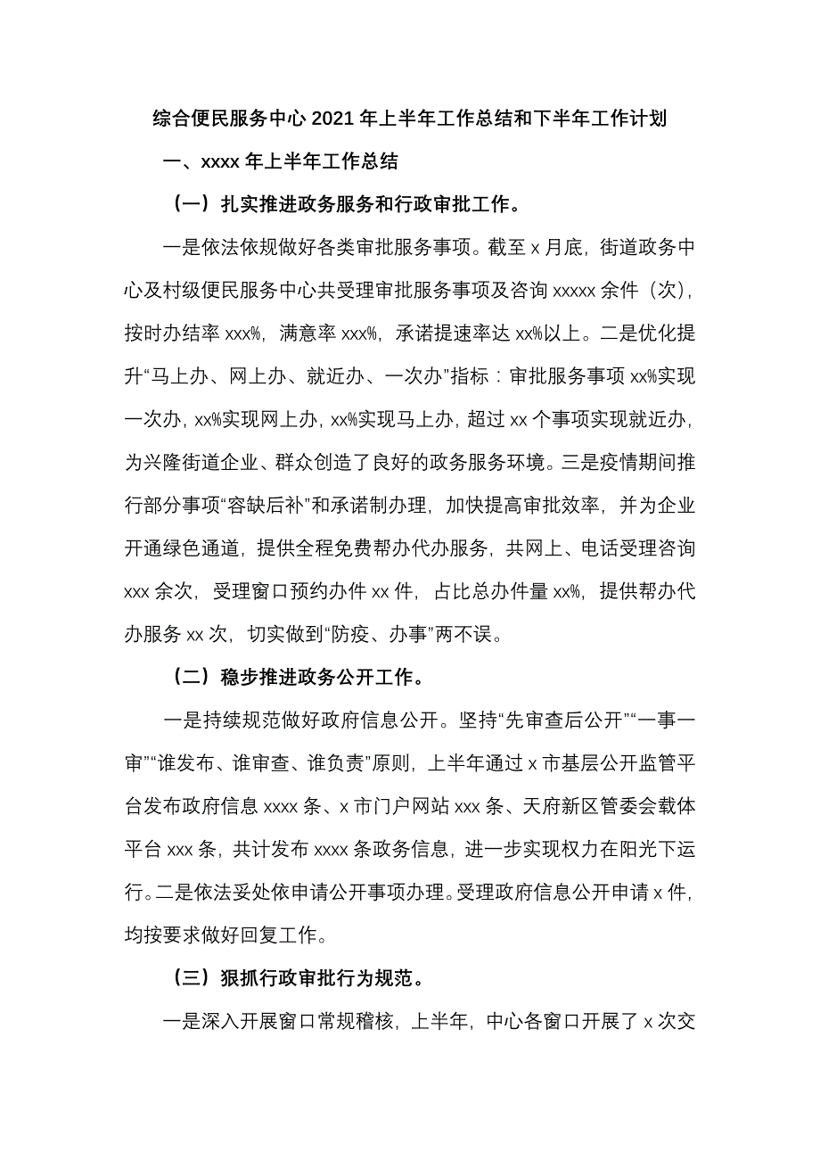 综合便民服务中心2021年上半年工作总结和下半年工作计划(四页).doc_第1页