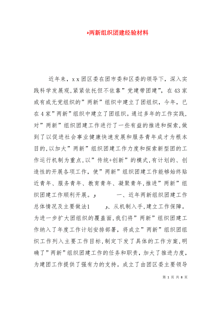 两新组织团建经验材料_第1页