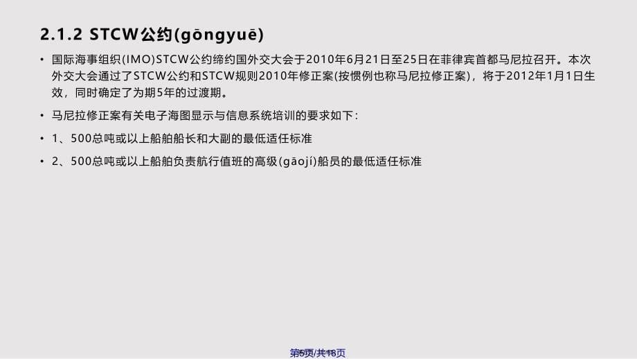 ECDIS有关国际公约规范实用教案_第5页