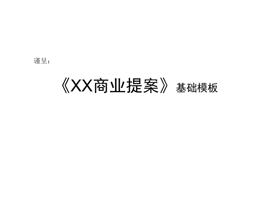 商业提案基础模板.ppt_第1页