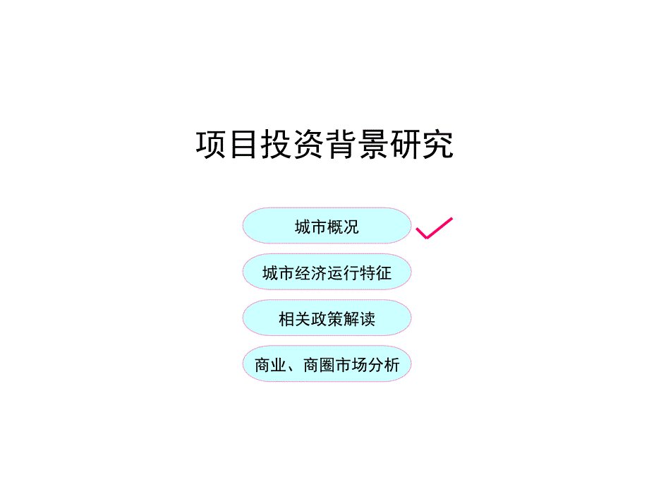 商业提案基础模板.ppt_第4页