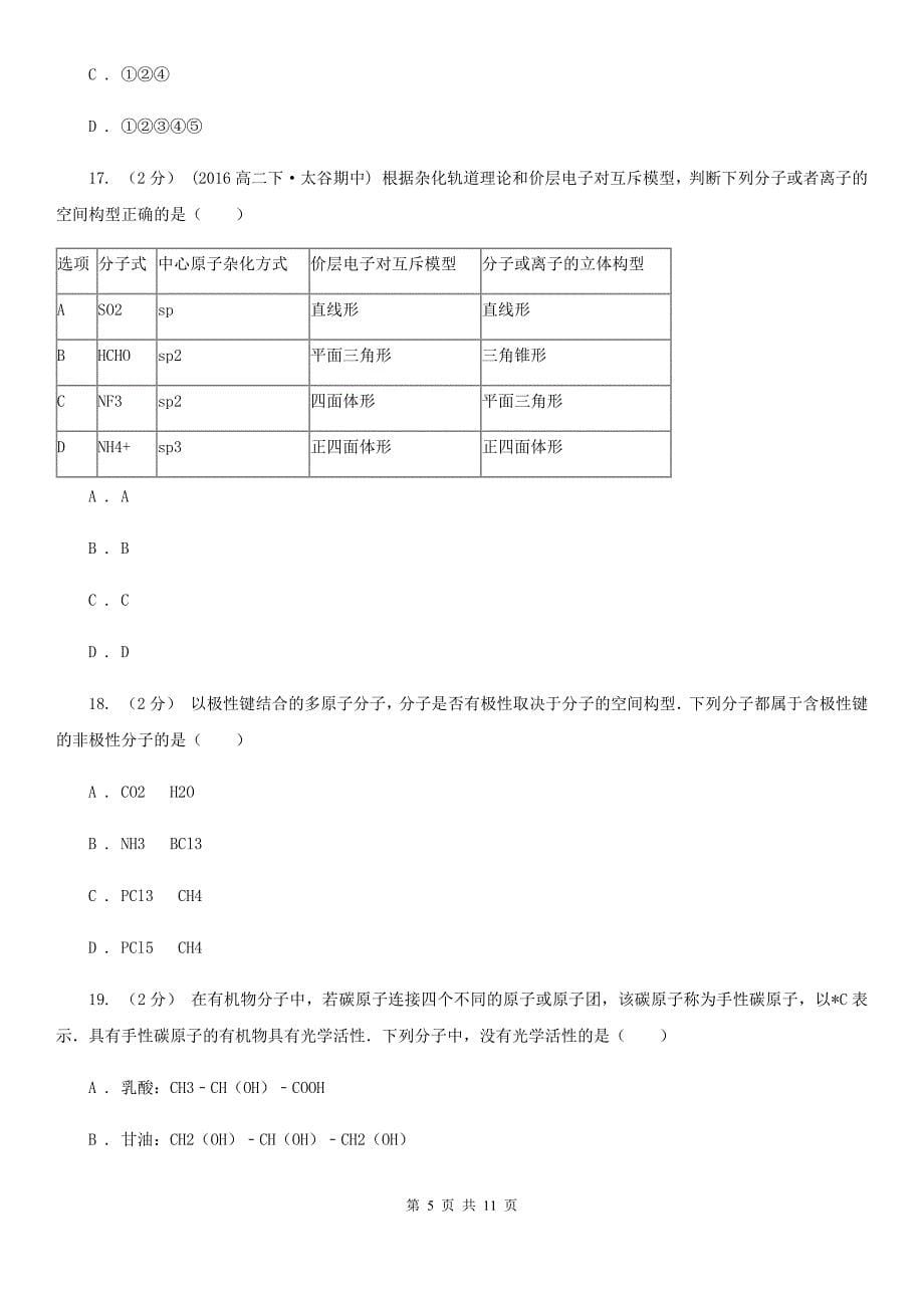 黑龙江省双鸭山市高二下学期化学3月月考试卷_第5页