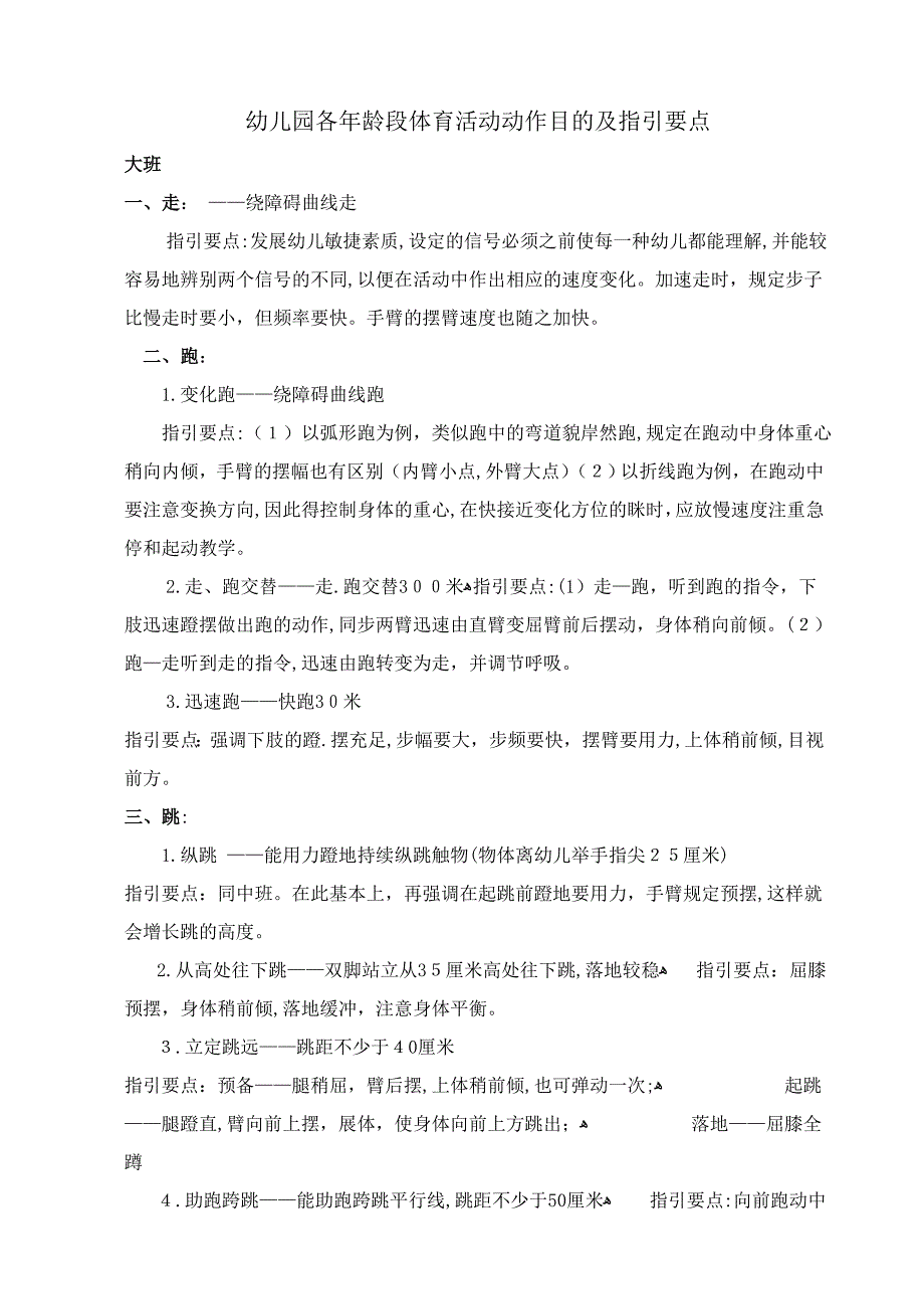 幼儿园各年龄段体育活动动作目标及指导要点_第1页