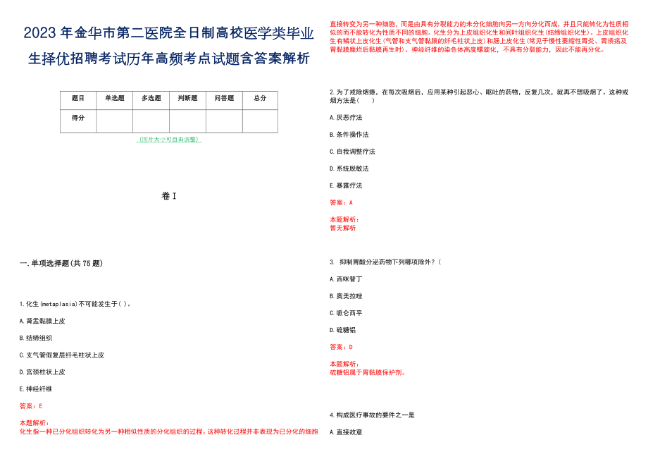 2023年金华市第二医院全日制高校医学类毕业生择优招聘考试历年高频考点试题含答案解析_第1页