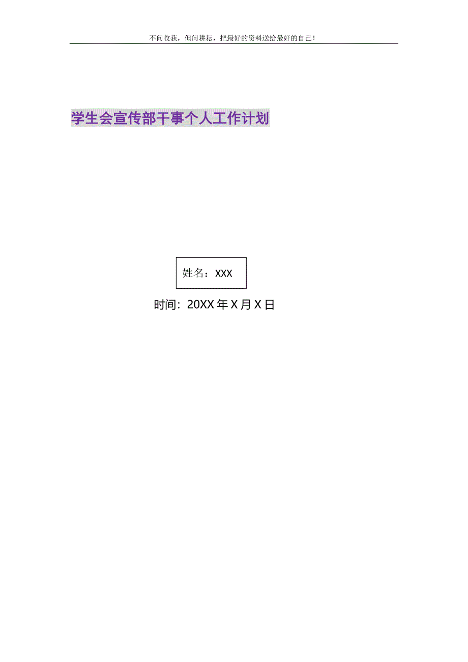 2021年学生会宣传部干事个人工作计划新编精选.DOC_第1页