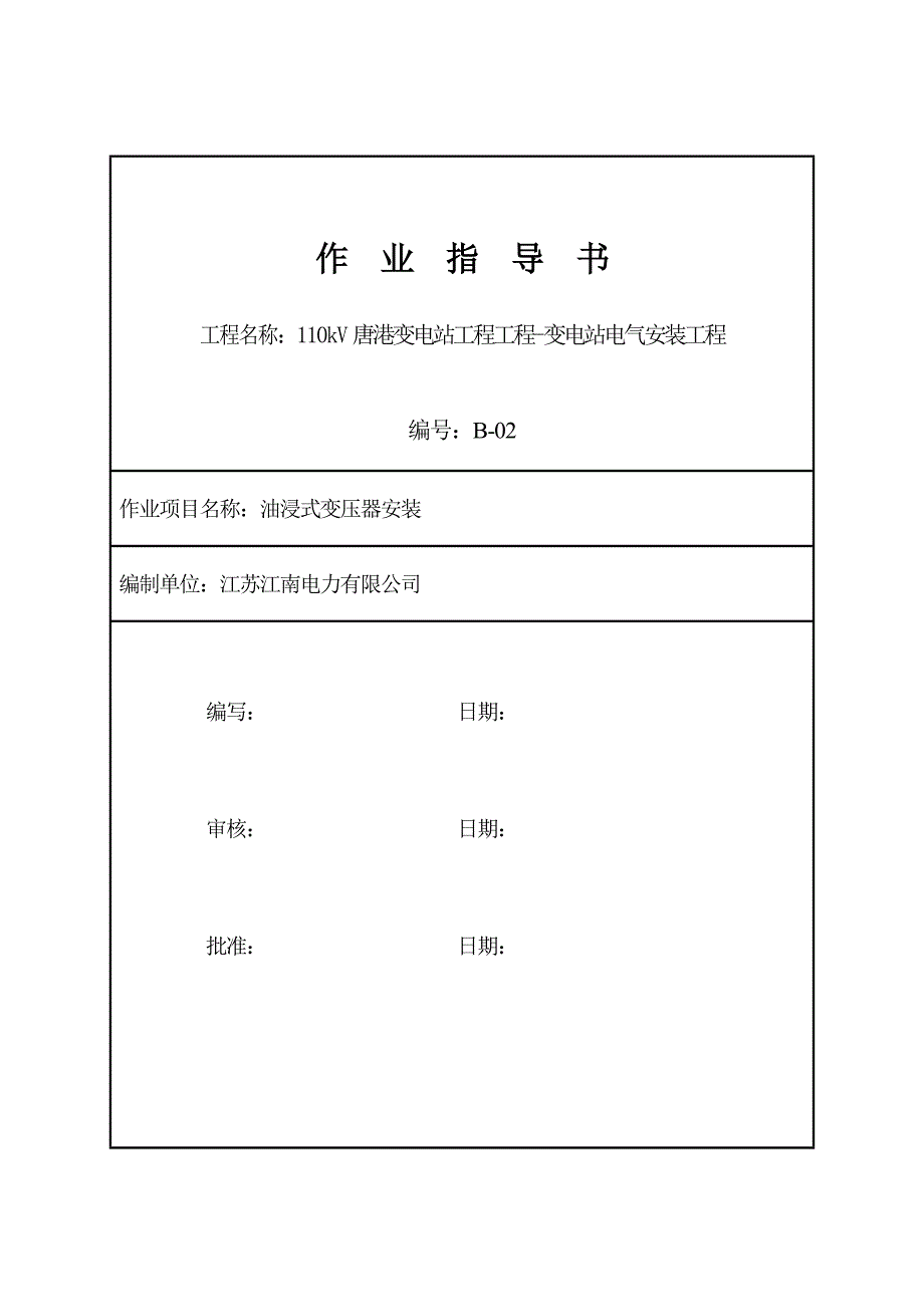 油浸式变压器安装作业指导书要点_第1页