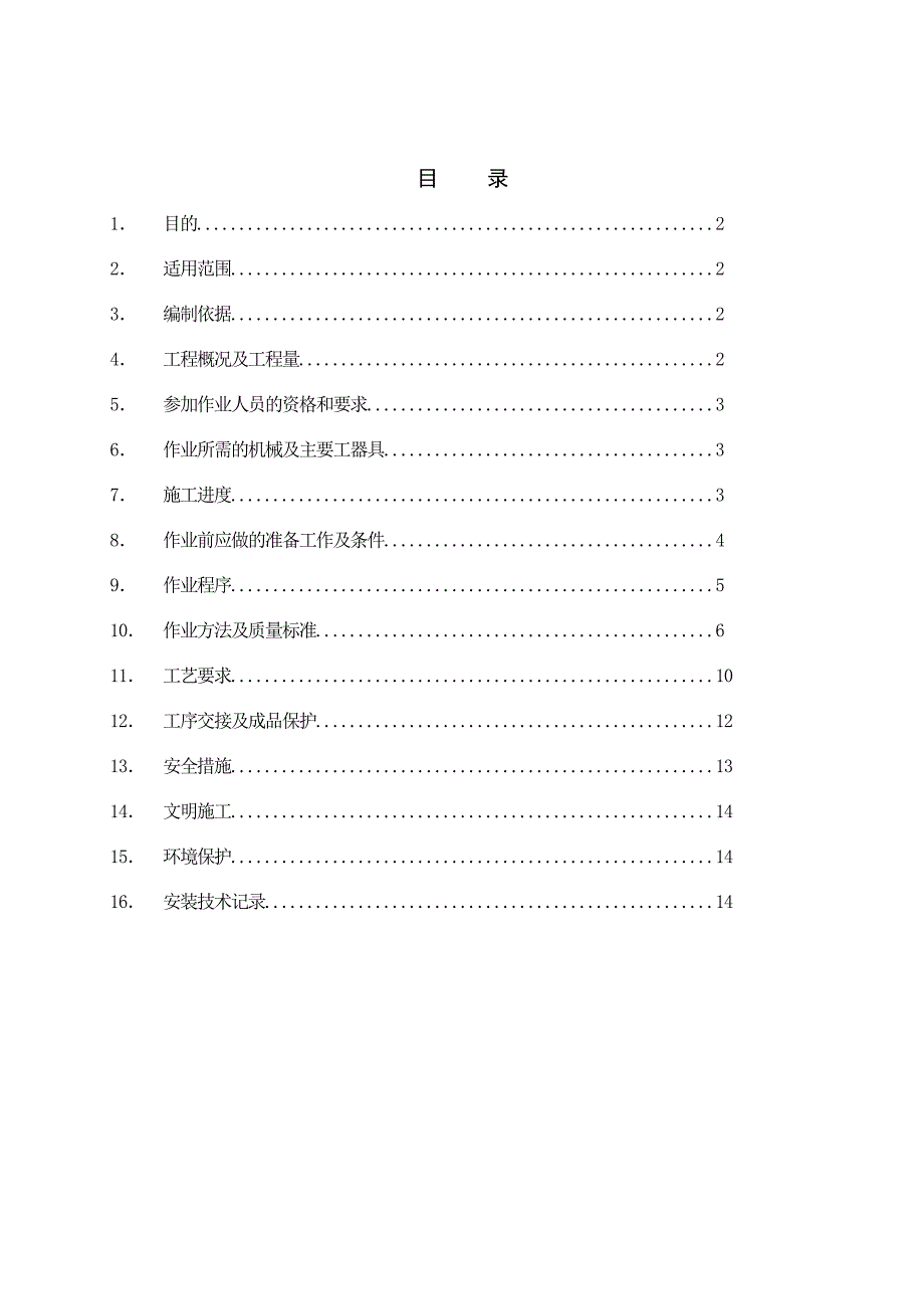 油浸式变压器安装作业指导书要点_第2页