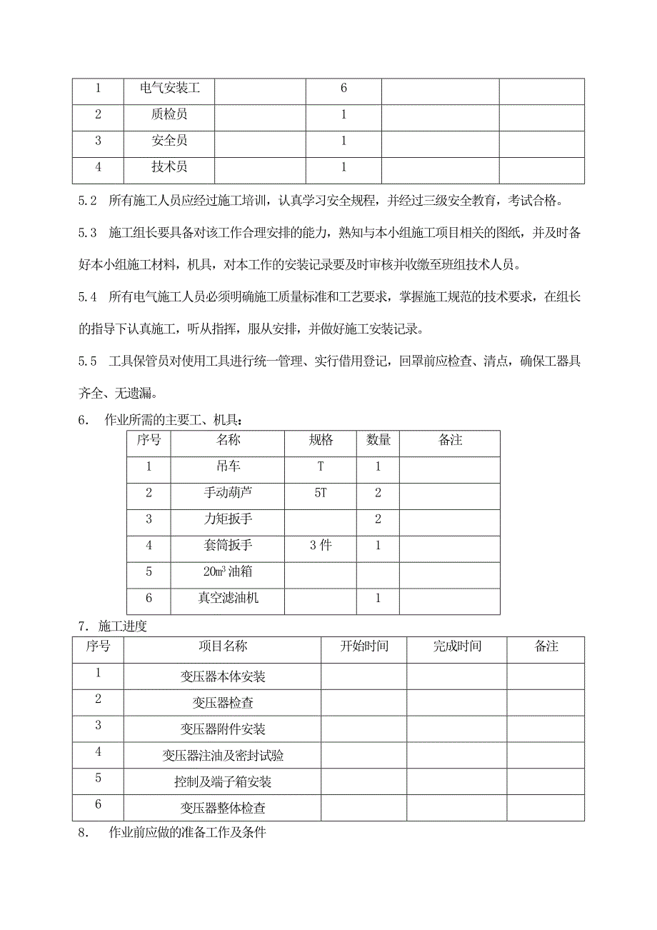 油浸式变压器安装作业指导书要点_第4页