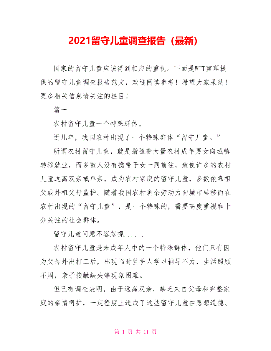 2021留守儿童调查报告（最新）_第1页