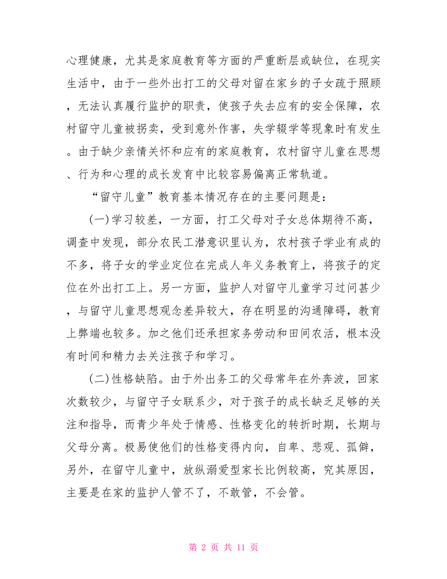 2021留守儿童调查报告（最新）_第2页