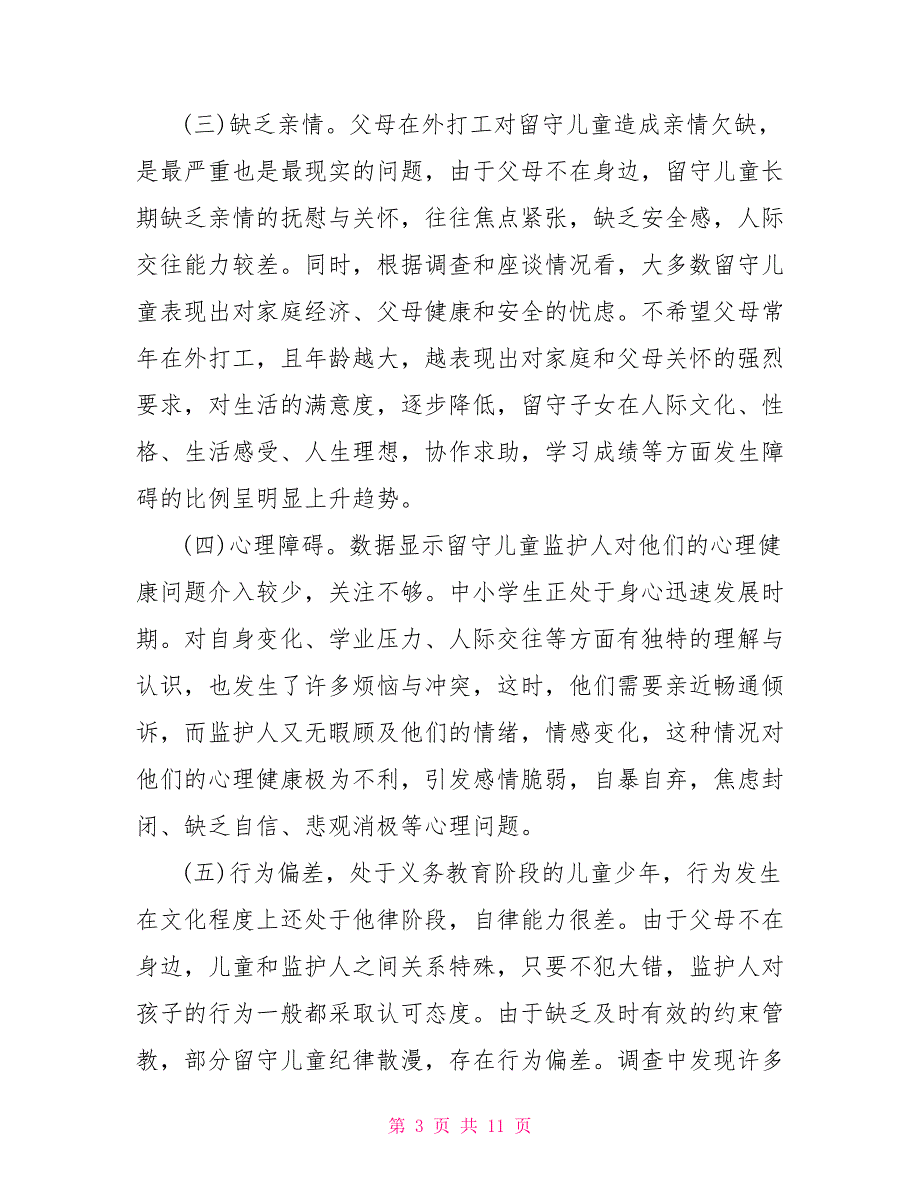 2021留守儿童调查报告（最新）_第3页