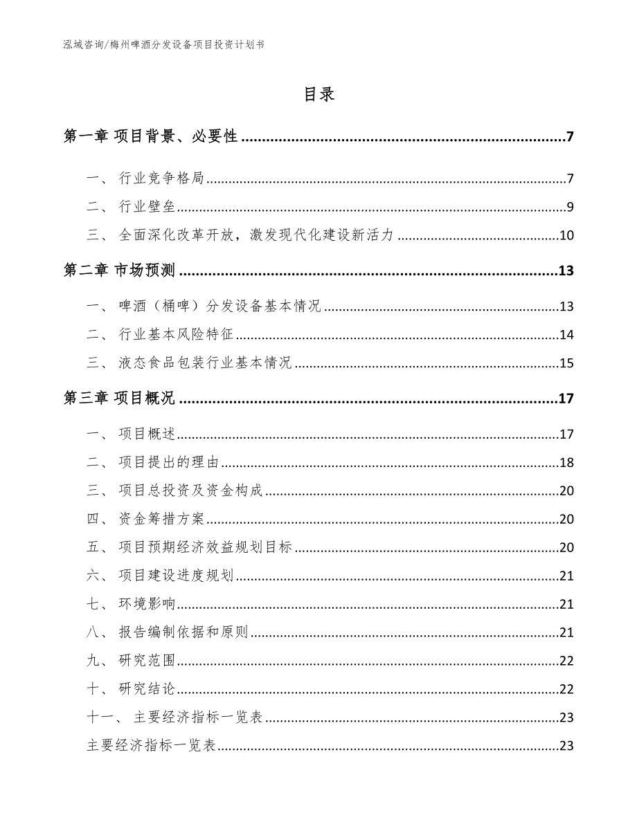 梅州啤酒分发设备项目投资计划书范文模板_第1页