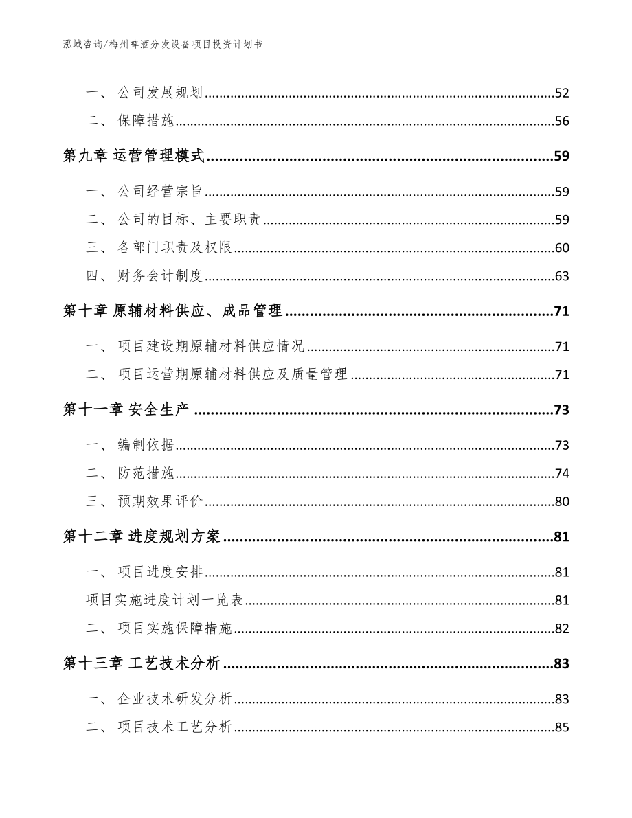 梅州啤酒分发设备项目投资计划书范文模板_第3页