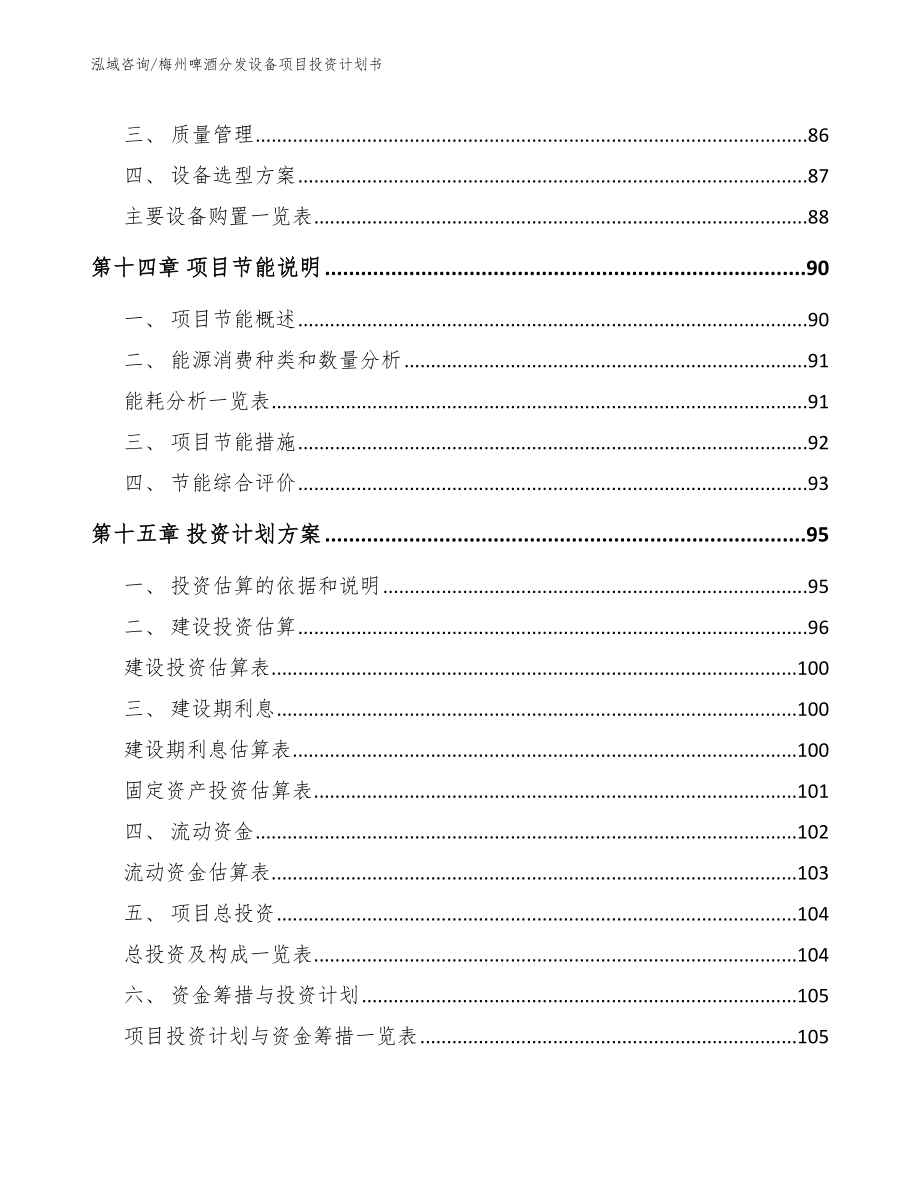 梅州啤酒分发设备项目投资计划书范文模板_第4页