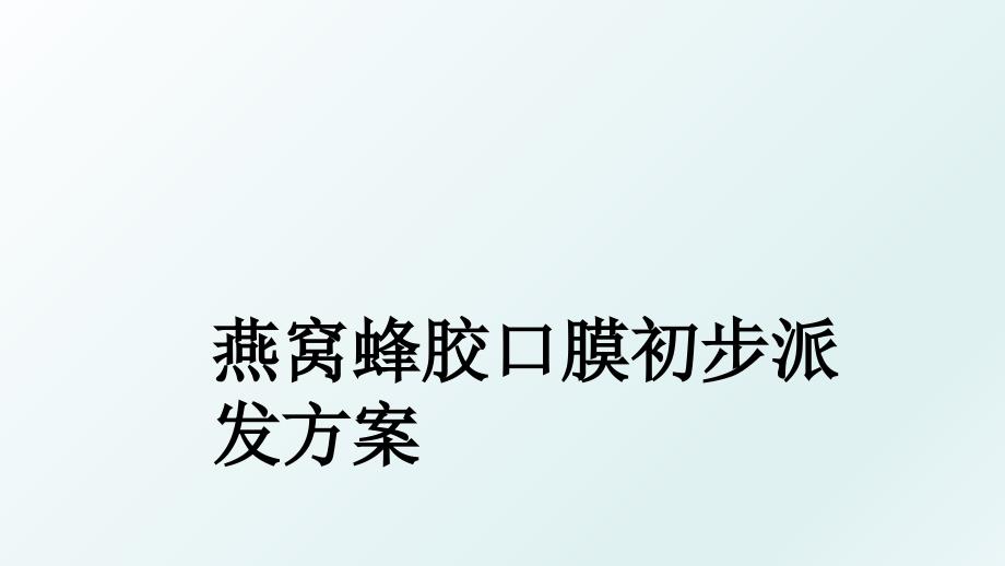 燕窝蜂胶口膜初步派发方案_第1页